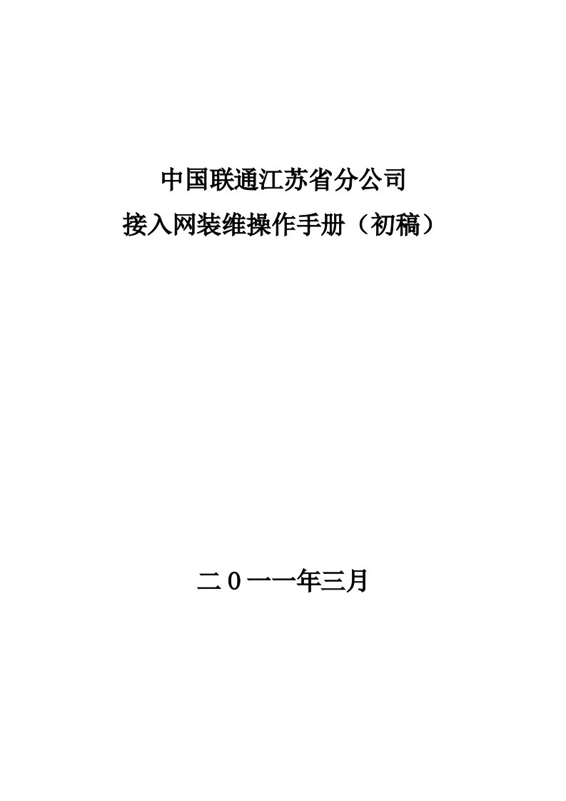 接入网装维操作手册