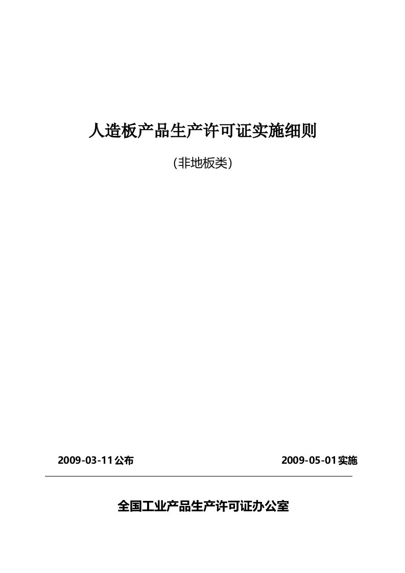 人造板产品生产许可证实施细则