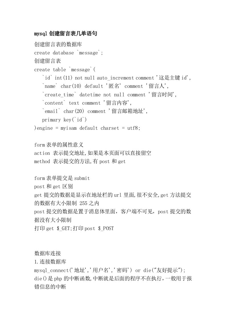 mysql创建留言表几单语句