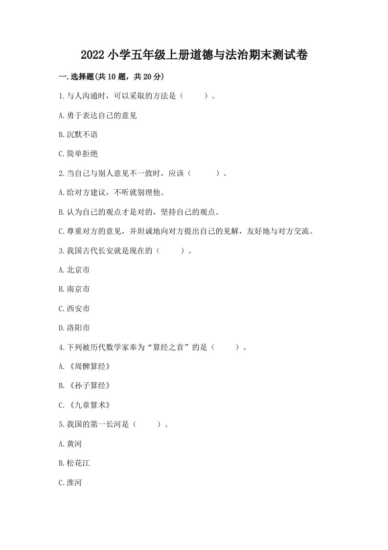 2022小学五年级上册道德与法治期末测试卷精品【名校卷】