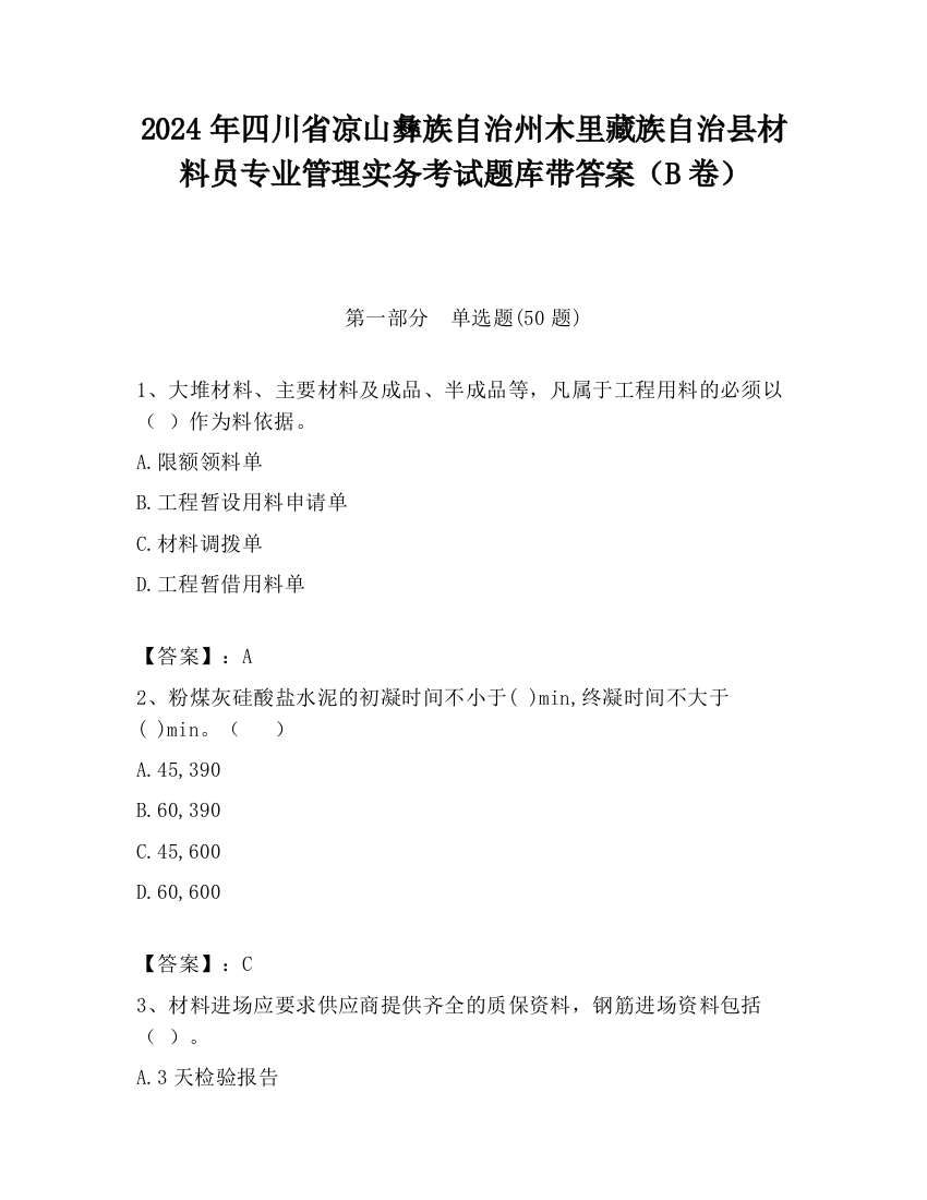 2024年四川省凉山彝族自治州木里藏族自治县材料员专业管理实务考试题库带答案（B卷）