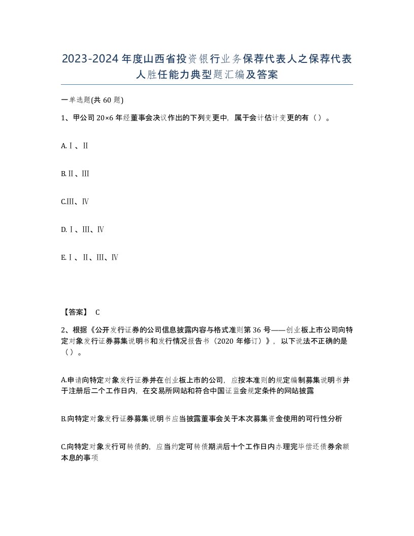 2023-2024年度山西省投资银行业务保荐代表人之保荐代表人胜任能力典型题汇编及答案