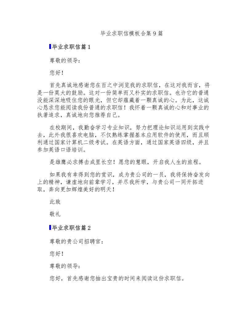 毕业求职信模板合集9篇