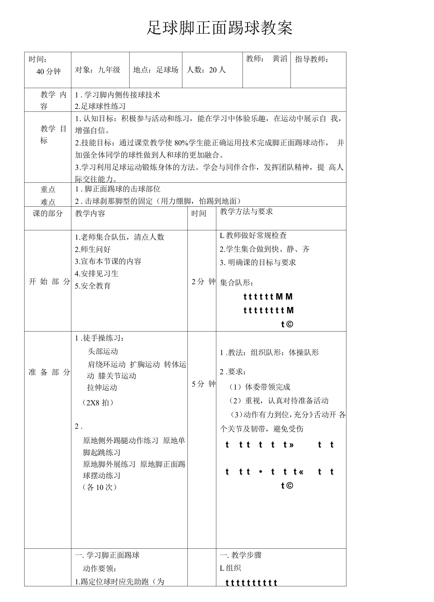 初中体育与健身上教（试用本）九年级基本内容Ⅱ足球脚正面踢球教案