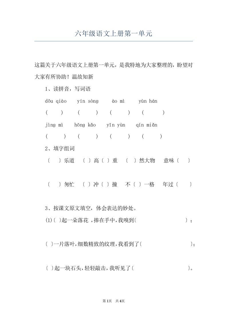 六年级语文上册第一单元