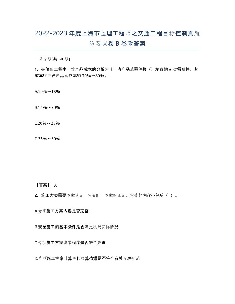 2022-2023年度上海市监理工程师之交通工程目标控制真题练习试卷B卷附答案