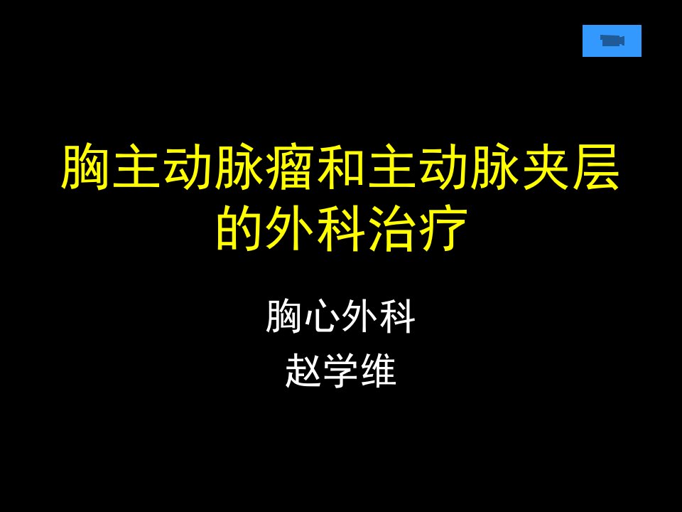 临床医学胸主动脉瘤的外科治疗