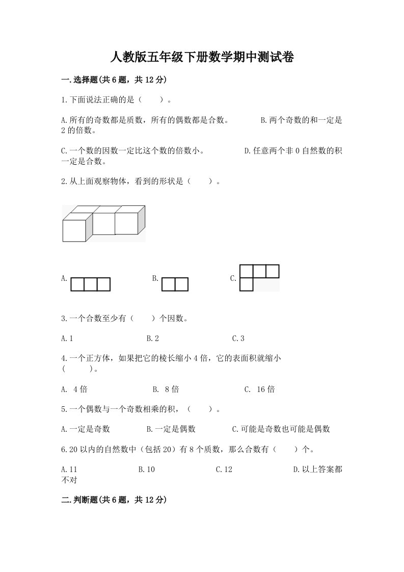 人教版五年级下册数学期中测试卷精品（历年真题）