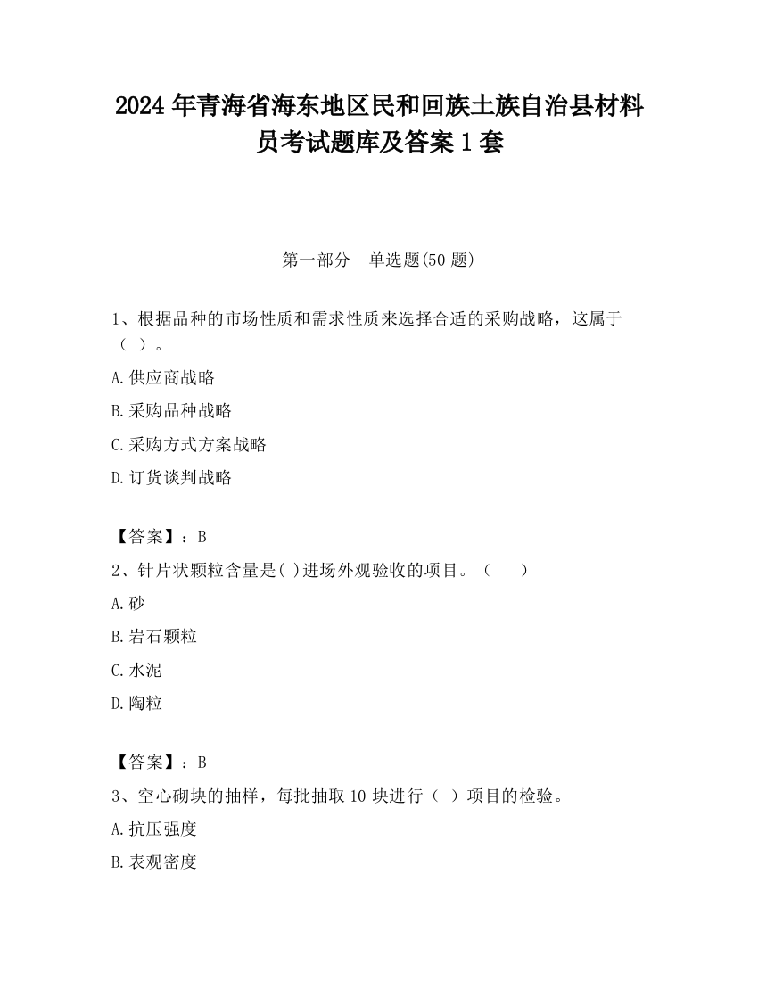 2024年青海省海东地区民和回族土族自治县材料员考试题库及答案1套