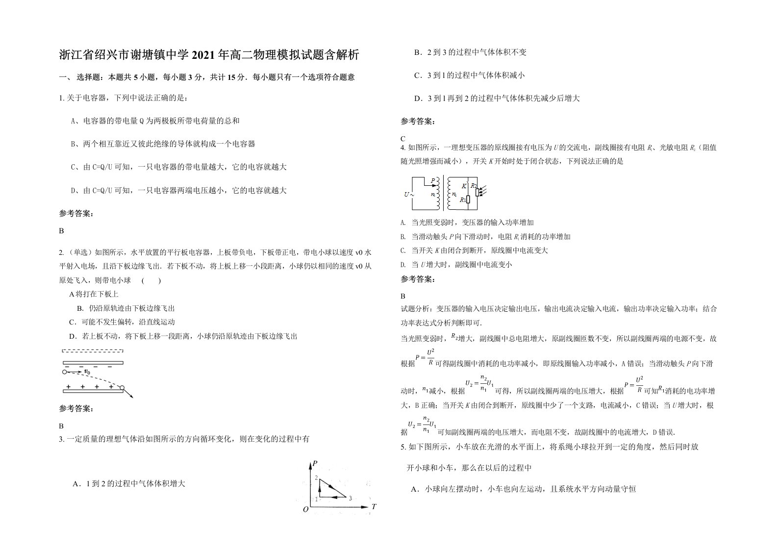 浙江省绍兴市谢塘镇中学2021年高二物理模拟试题含解析