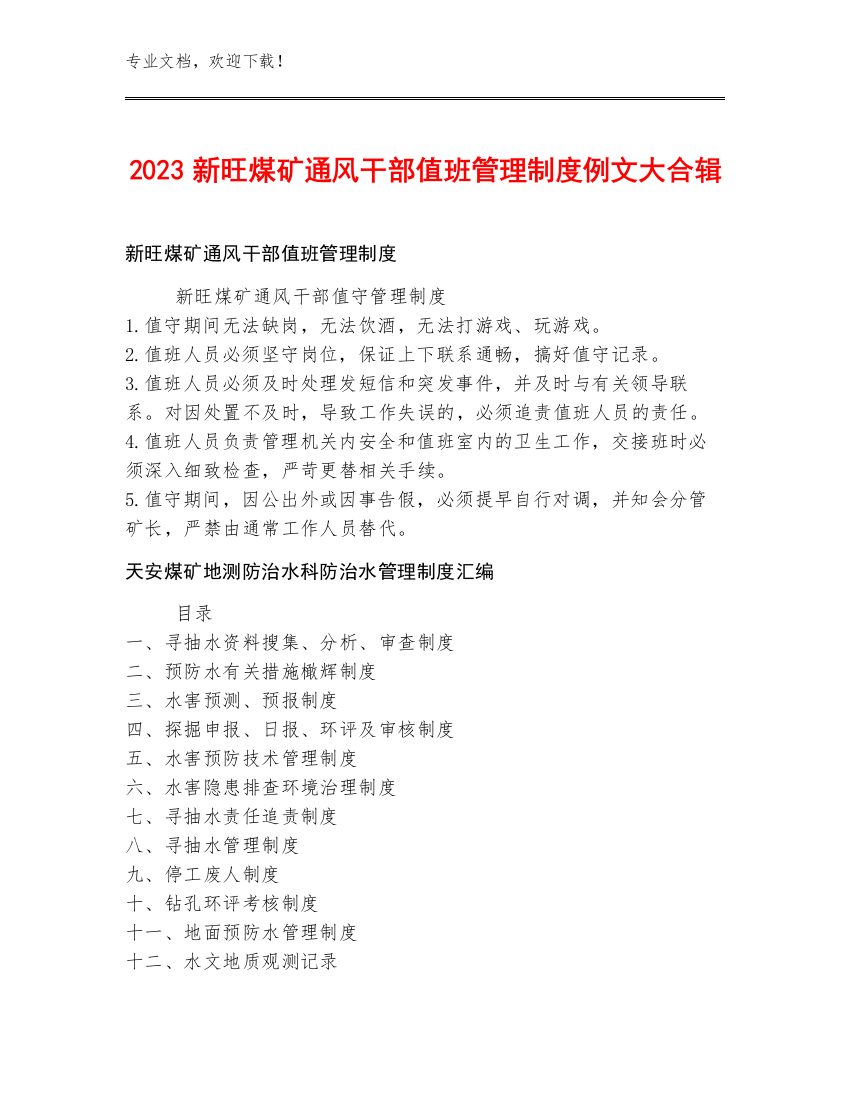 2023新旺煤矿通风干部值班管理制度例文大合辑