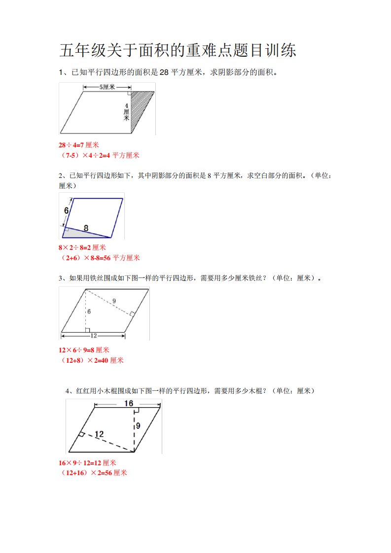 小学五年级数学关于面积的重难点题型