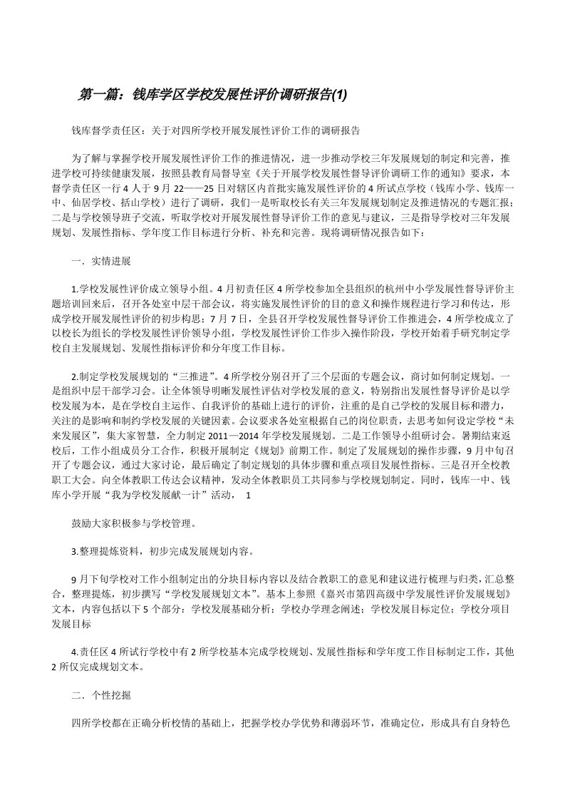 钱库学区学校发展性评价调研报告(1)[修改版]