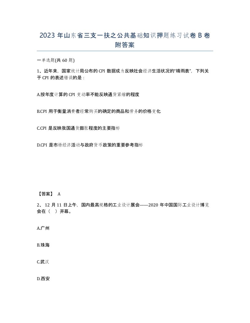 2023年山东省三支一扶之公共基础知识押题练习试卷B卷附答案