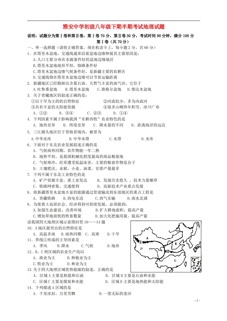 四川省雅安市八级地理下学期期中试题