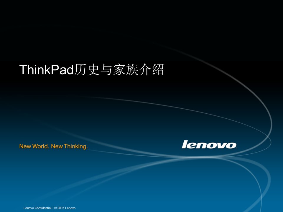 ThinkPad历史与家族介绍1B4FAC0EDC9CCB3F5BCB6BFCEB3CC_ThinkPadC0FACAB7BCD2D7E5C6AA