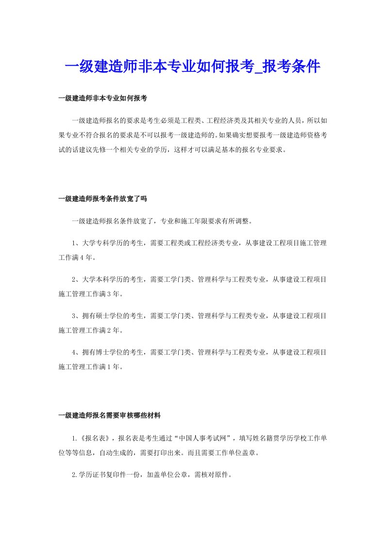 一级建造师非本专业如何报考_报考条件