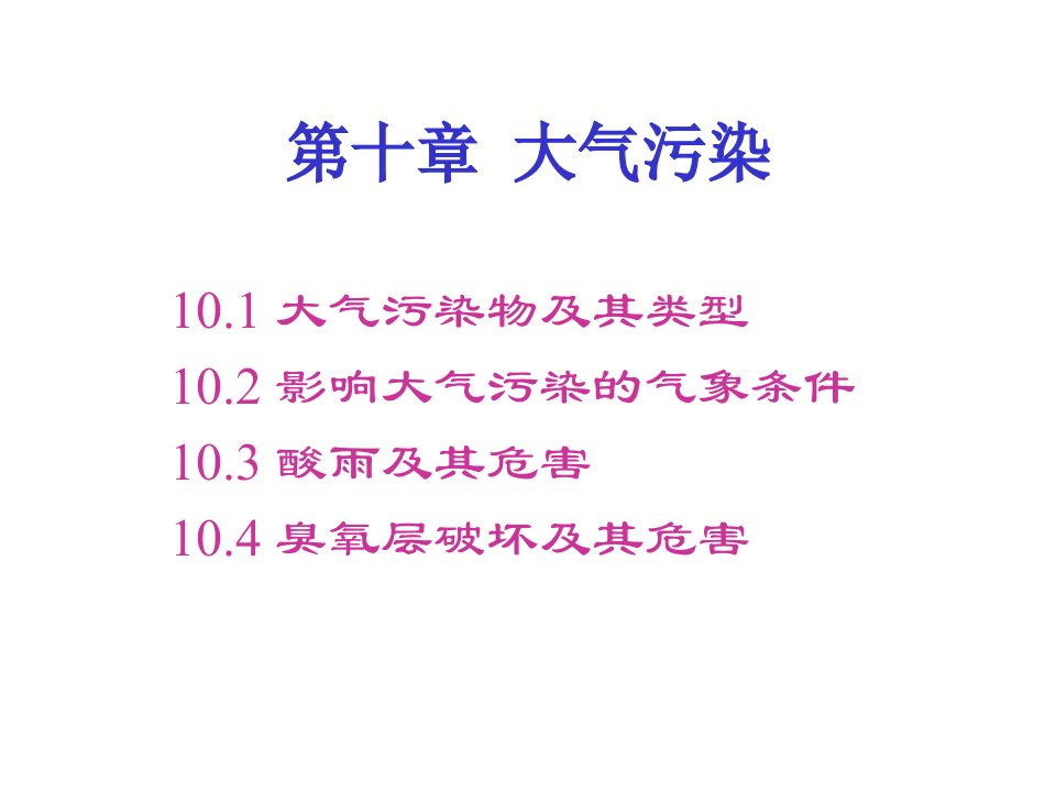 10-大气污染