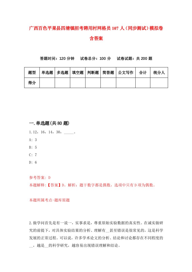 广西百色平果县四塘镇招考聘用村网格员107人同步测试模拟卷含答案7