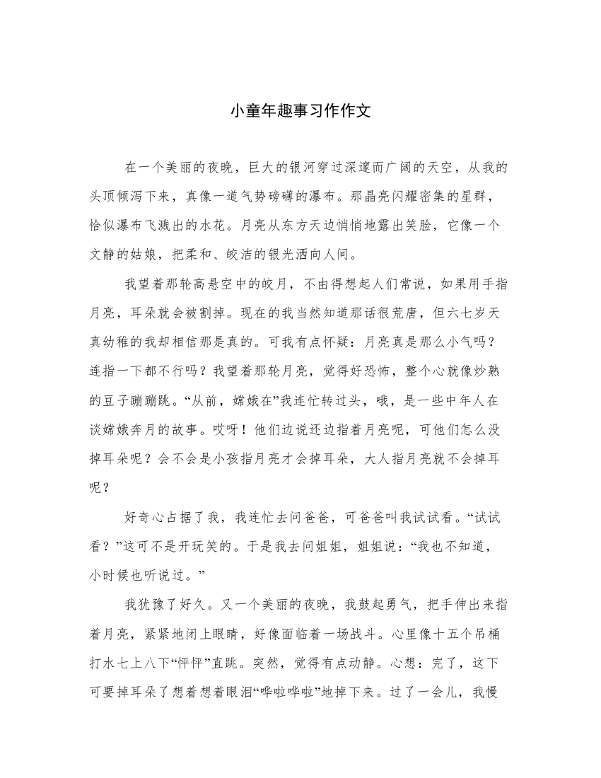 小童年趣事习作作文