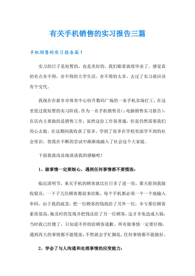 有关手机销售的实习报告三篇