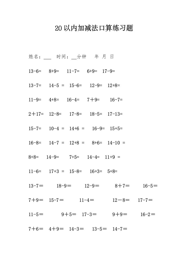 20以内加减法口算打卡练习题