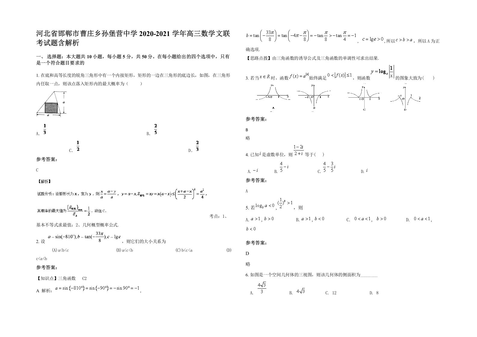 河北省邯郸市曹庄乡孙堡营中学2020-2021学年高三数学文联考试题含解析