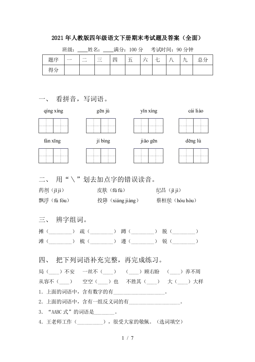 2021年人教版四年级语文下册期末考试题及答案(全面)