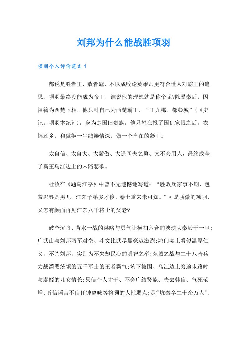 刘邦为什么能战胜项羽