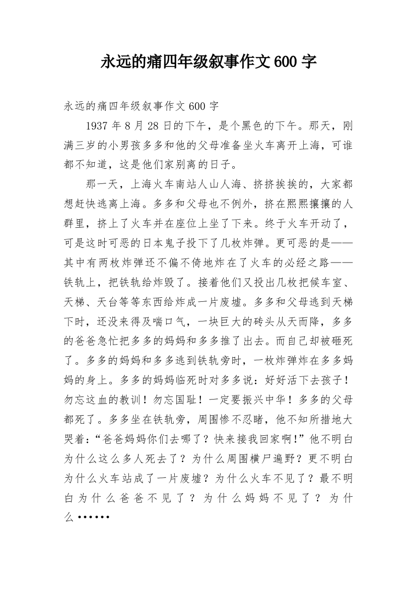 永远的痛四年级叙事作文600字