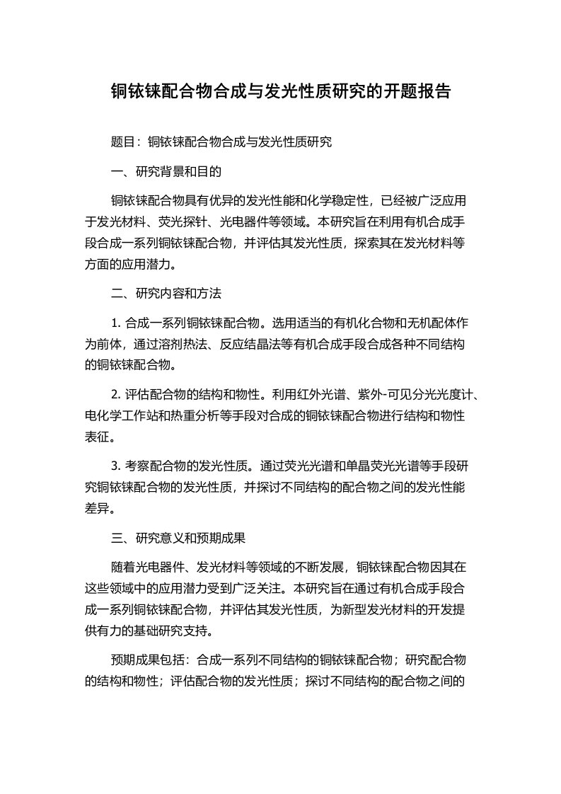 铜铱铼配合物合成与发光性质研究的开题报告