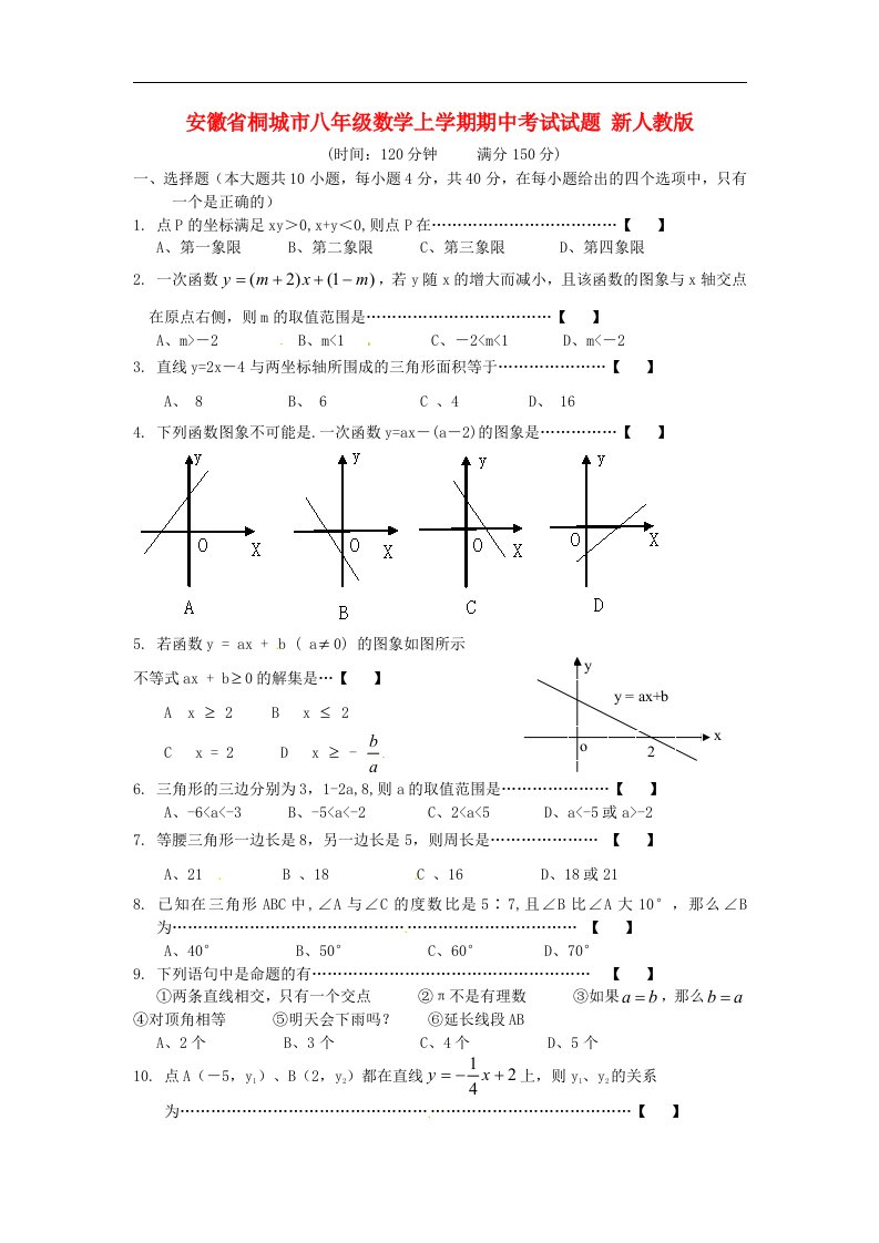 安徽省桐城市八级数学上学期期中考试试题