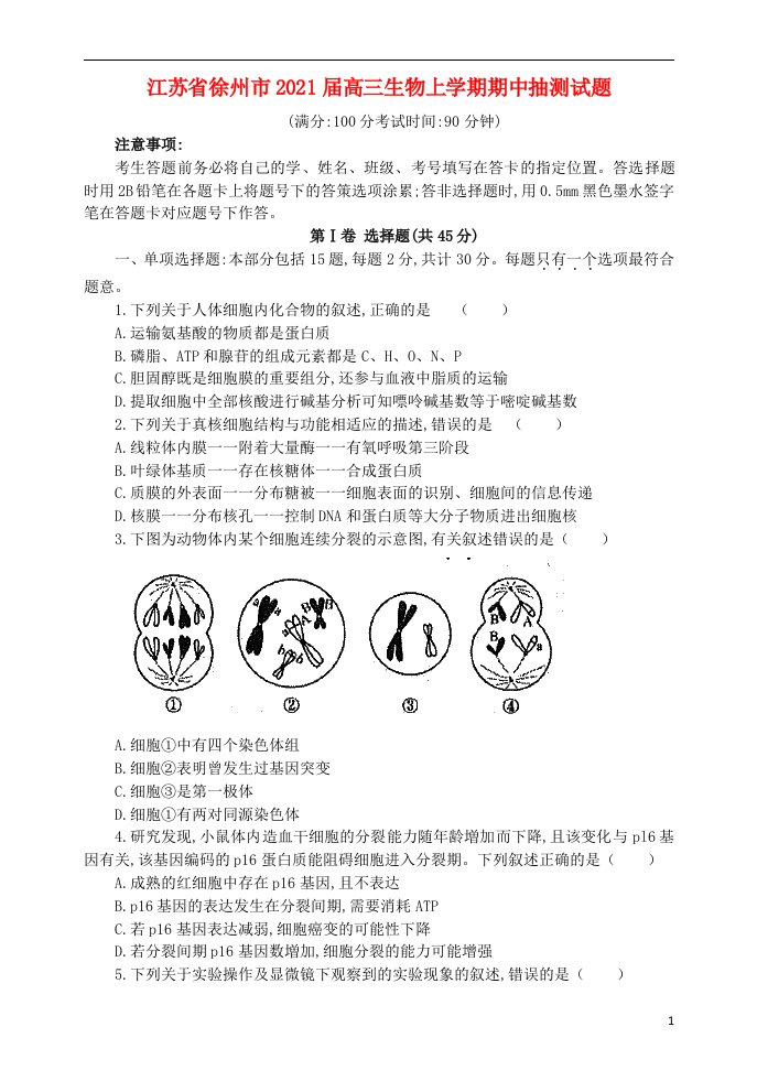 江苏省徐州市2021届高三生物上学期期中抽测试题