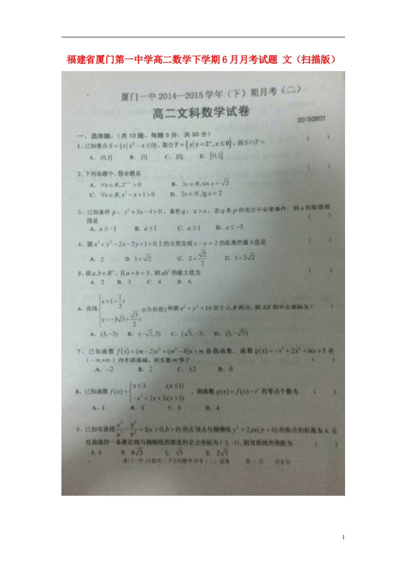 福建省厦门第一中学高二数学下学期6月月考试题