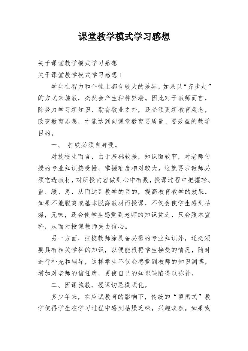 课堂教学模式学习感想