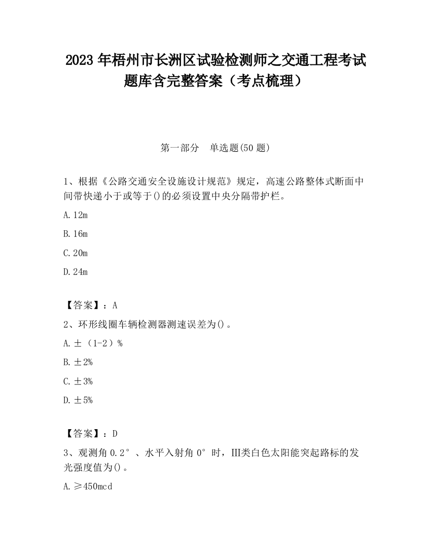 2023年梧州市长洲区试验检测师之交通工程考试题库含完整答案（考点梳理）