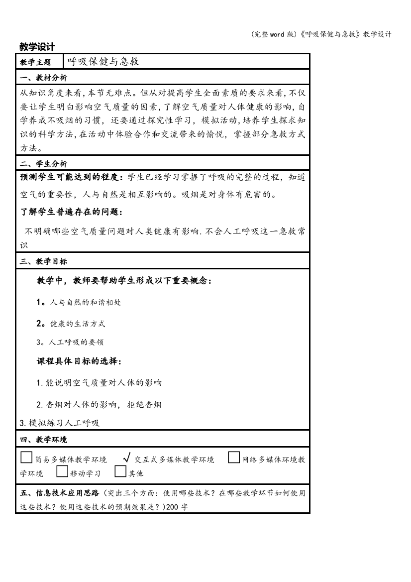 《呼吸保健与急救》教学设计