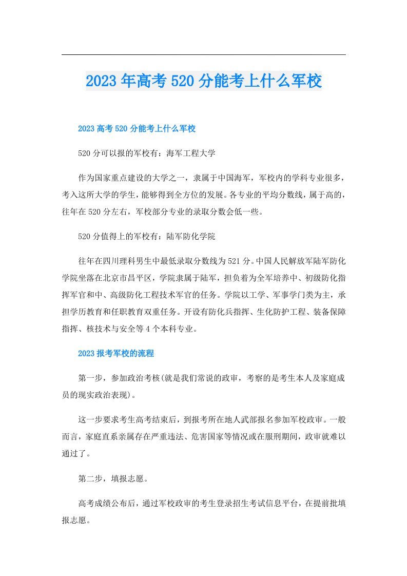 高考520分能考上什么军校