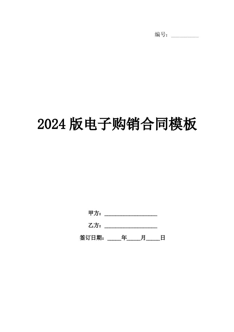 2024版电子购销合同模板