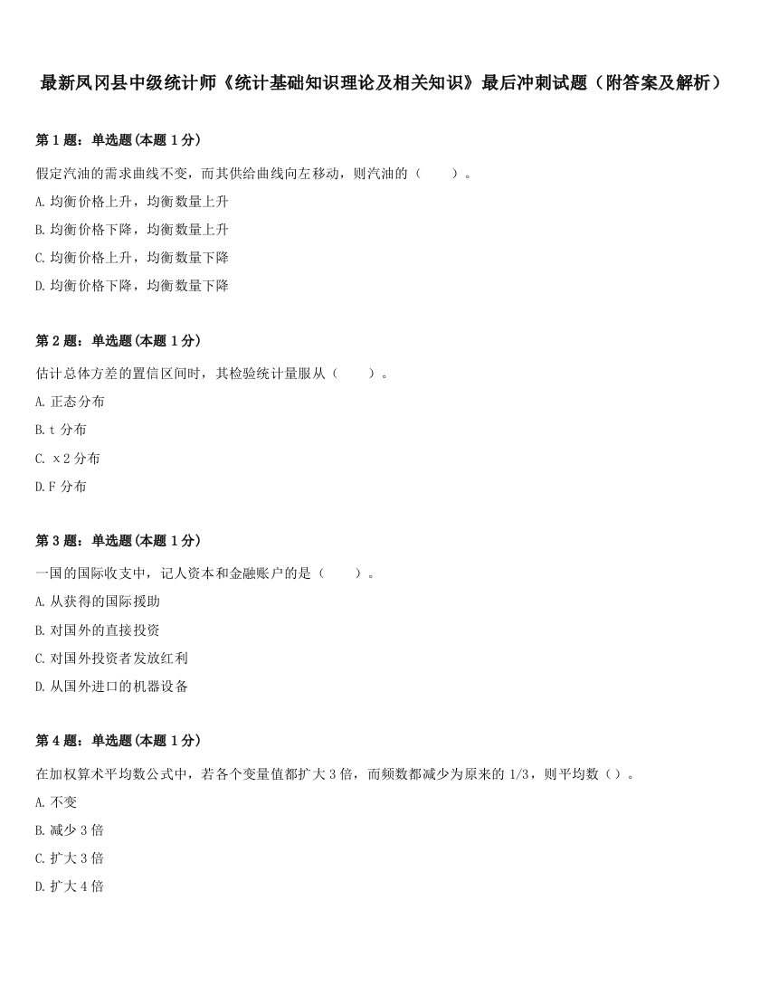 最新凤冈县中级统计师《统计基础知识理论及相关知识》最后冲刺试题（附答案及解析）