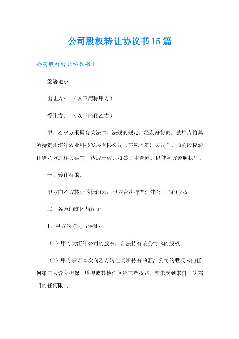 公司股权转让协议书15篇