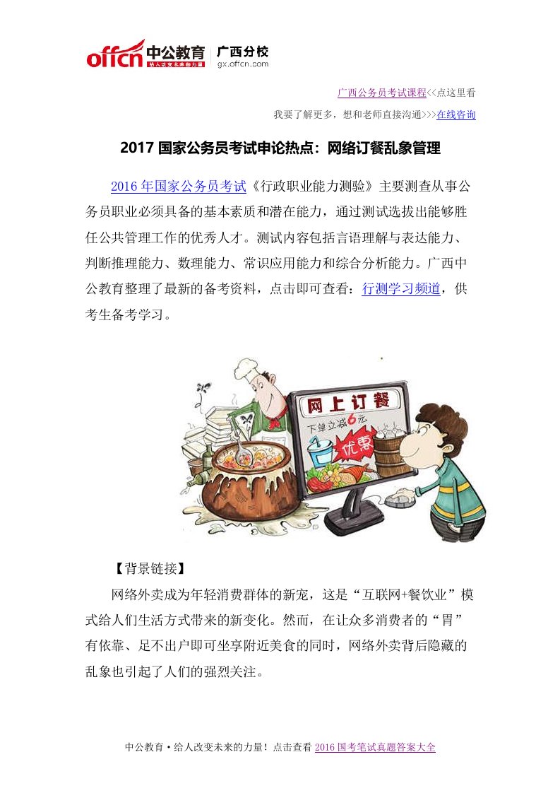 国家公务员考试申论热点：网络订餐乱象管理