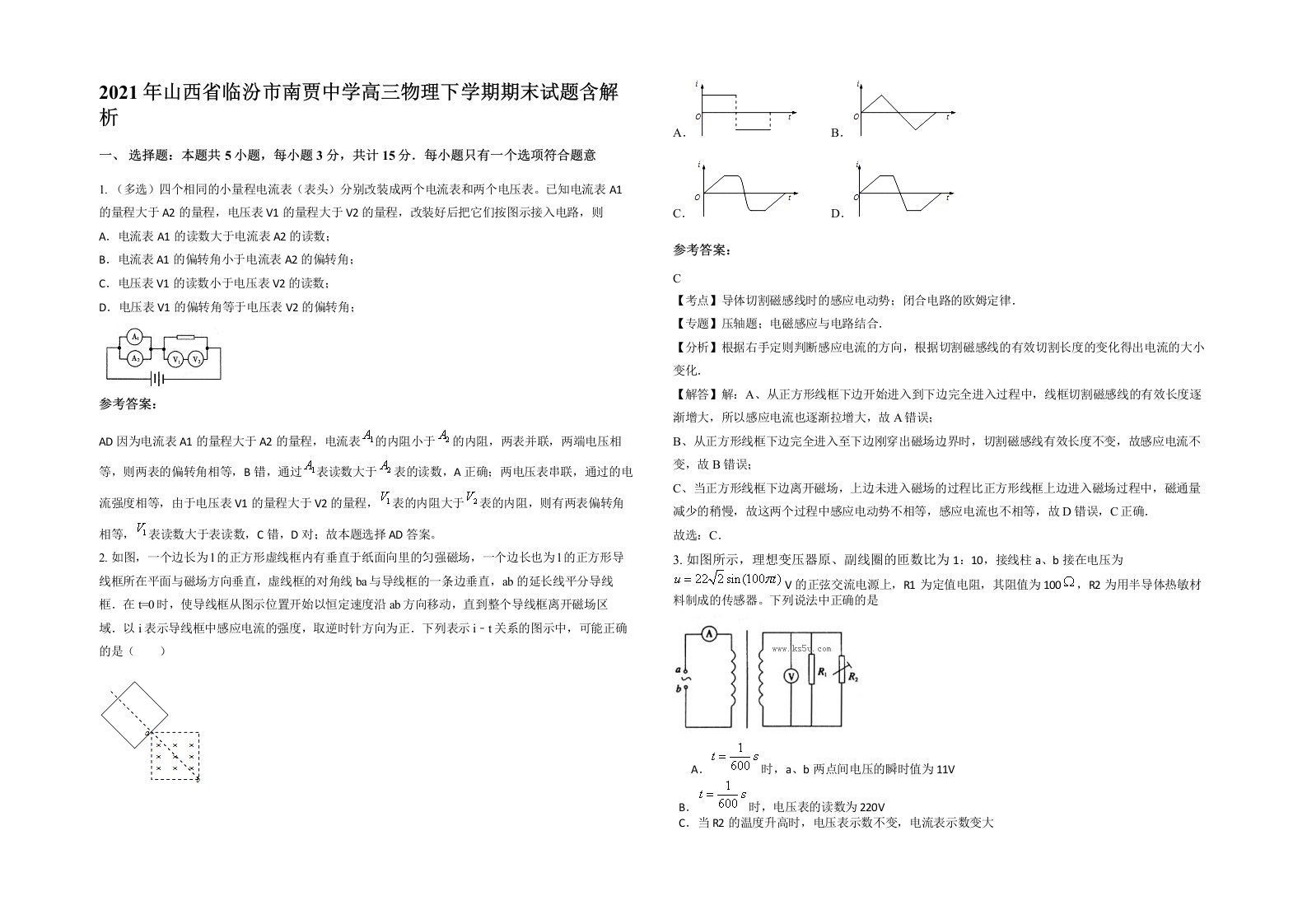 2021年山西省临汾市南贾中学高三物理下学期期末试题含解析