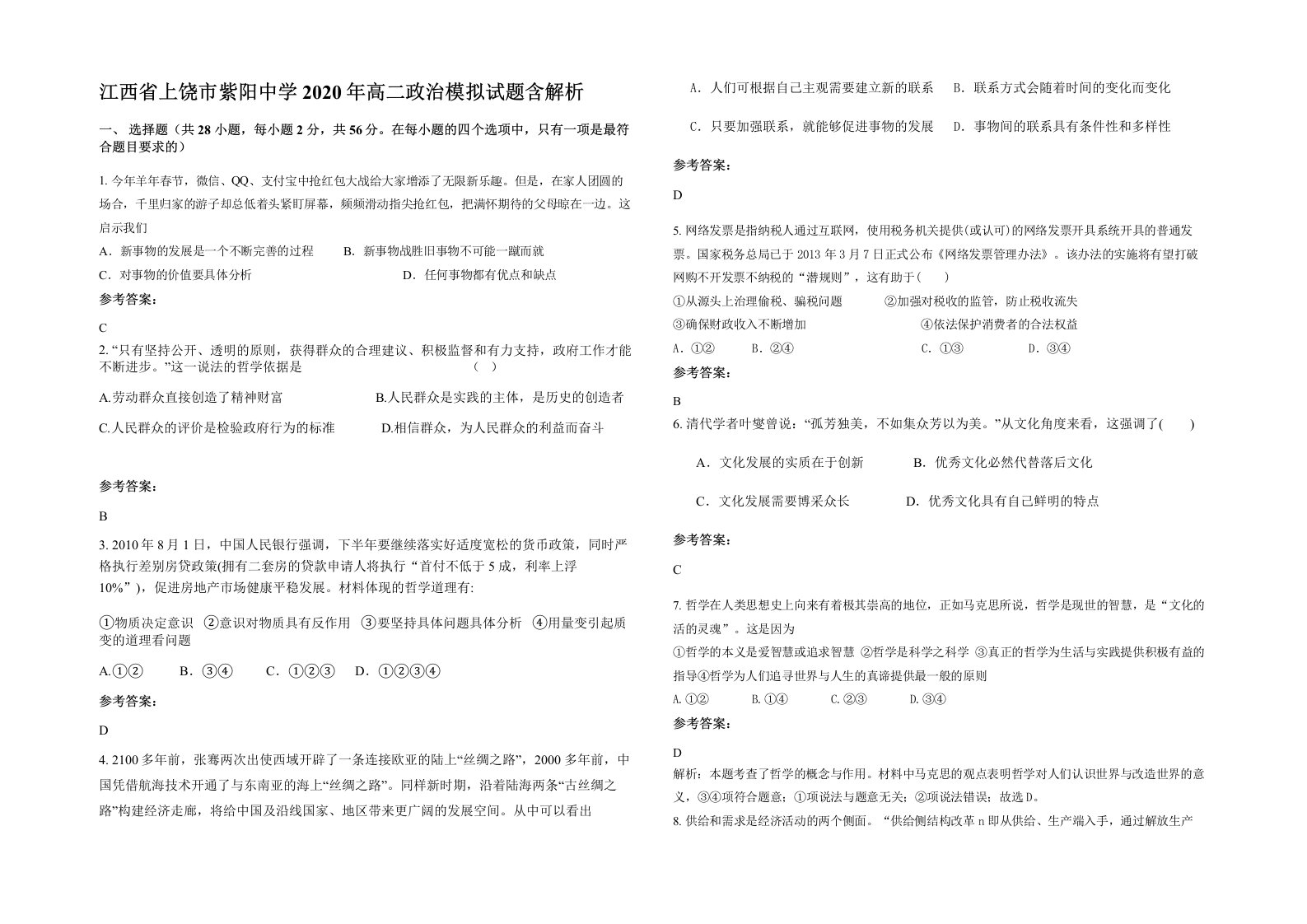 江西省上饶市紫阳中学2020年高二政治模拟试题含解析