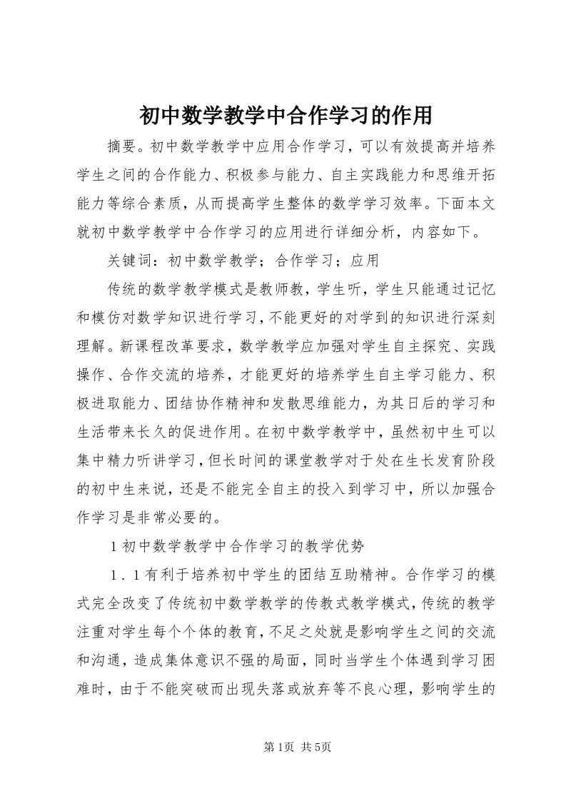 初中数学教学中合作学习的作用