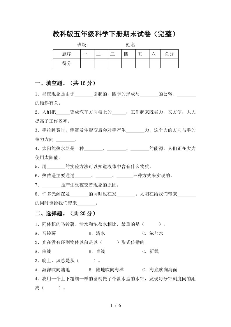 教科版五年级科学下册期末试卷完整