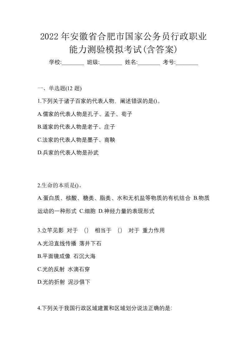 2022年安徽省合肥市国家公务员行政职业能力测验模拟考试含答案