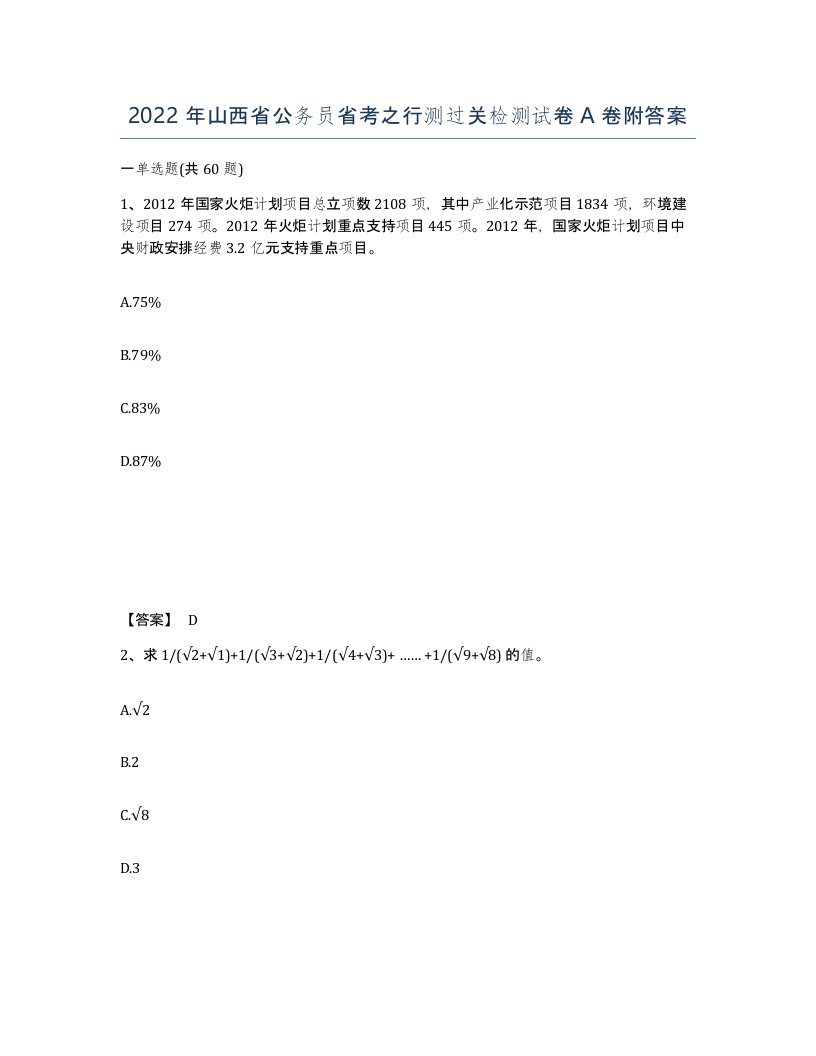 2022年山西省公务员省考之行测过关检测试卷A卷附答案