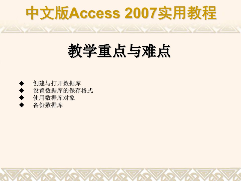 Access实用教程数据库的创建与维护