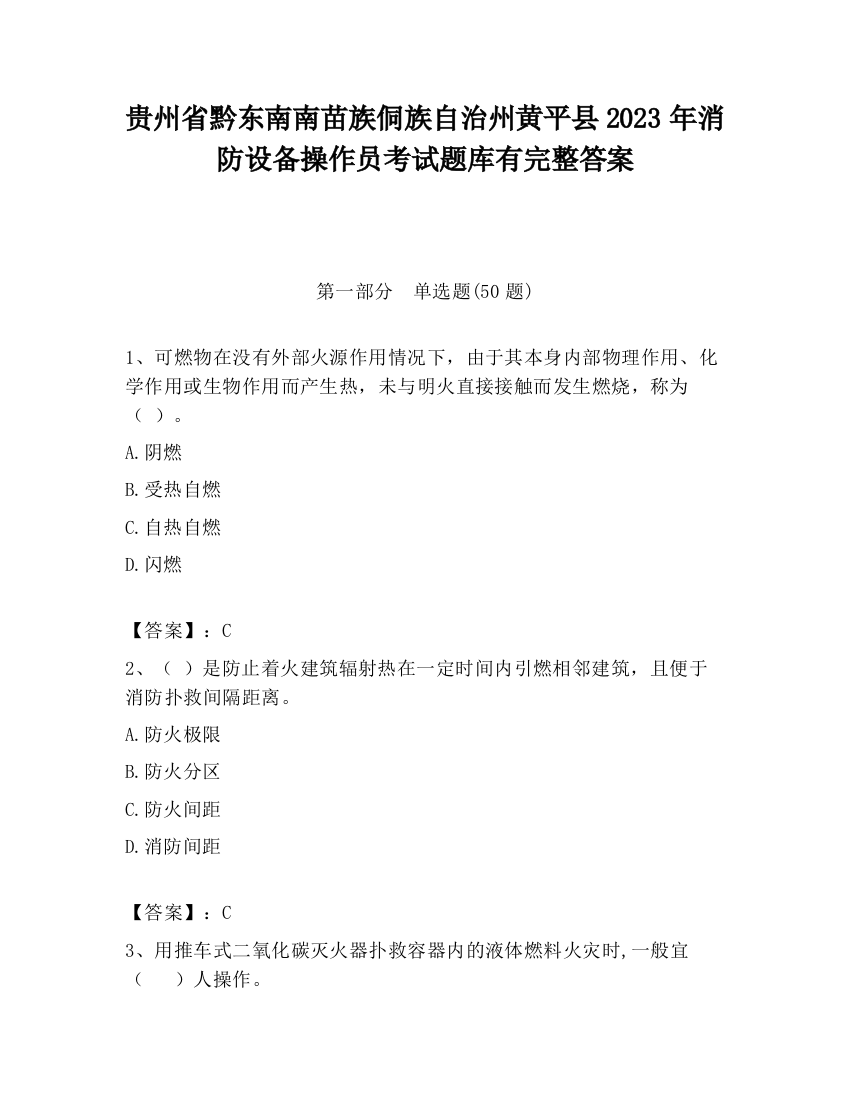 贵州省黔东南南苗族侗族自治州黄平县2023年消防设备操作员考试题库有完整答案